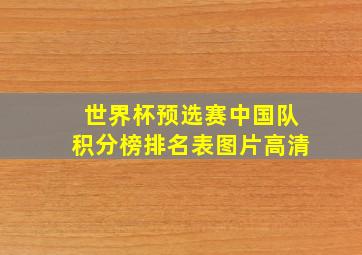 世界杯预选赛中国队积分榜排名表图片高清