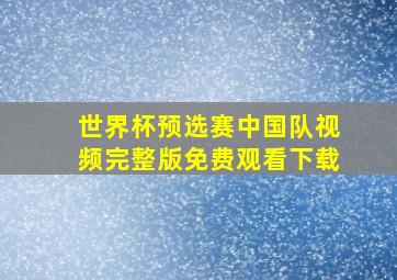 世界杯预选赛中国队视频完整版免费观看下载