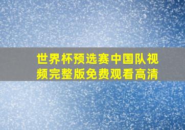 世界杯预选赛中国队视频完整版免费观看高清