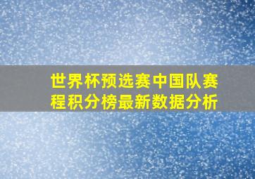 世界杯预选赛中国队赛程积分榜最新数据分析