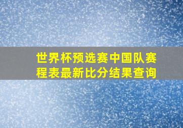 世界杯预选赛中国队赛程表最新比分结果查询