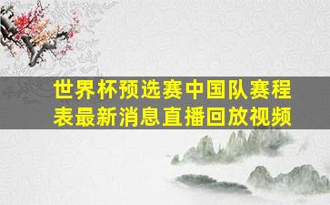 世界杯预选赛中国队赛程表最新消息直播回放视频