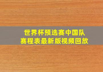 世界杯预选赛中国队赛程表最新版视频回放