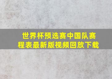 世界杯预选赛中国队赛程表最新版视频回放下载