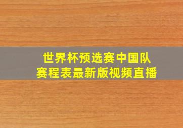 世界杯预选赛中国队赛程表最新版视频直播