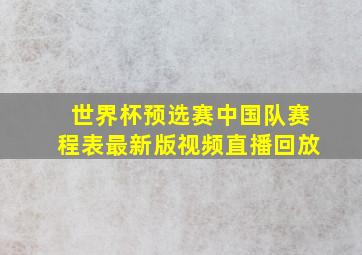 世界杯预选赛中国队赛程表最新版视频直播回放