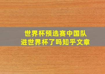 世界杯预选赛中国队进世界杯了吗知乎文章