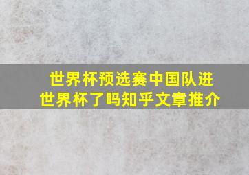 世界杯预选赛中国队进世界杯了吗知乎文章推介