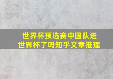 世界杯预选赛中国队进世界杯了吗知乎文章推理