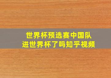 世界杯预选赛中国队进世界杯了吗知乎视频