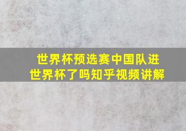 世界杯预选赛中国队进世界杯了吗知乎视频讲解