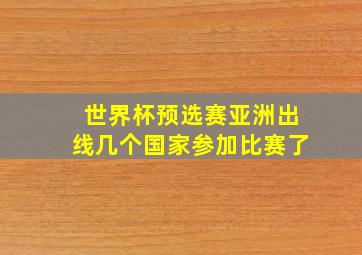 世界杯预选赛亚洲出线几个国家参加比赛了