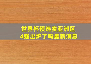 世界杯预选赛亚洲区4强出炉了吗最新消息