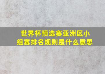 世界杯预选赛亚洲区小组赛排名规则是什么意思