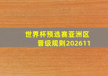 世界杯预选赛亚洲区晋级规则202611