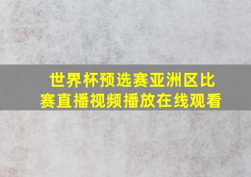 世界杯预选赛亚洲区比赛直播视频播放在线观看