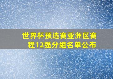 世界杯预选赛亚洲区赛程12强分组名单公布