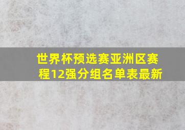 世界杯预选赛亚洲区赛程12强分组名单表最新