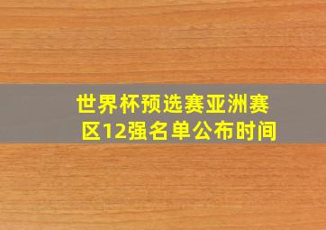 世界杯预选赛亚洲赛区12强名单公布时间