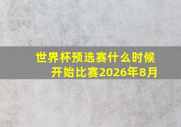 世界杯预选赛什么时候开始比赛2026年8月