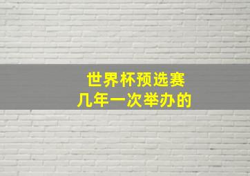 世界杯预选赛几年一次举办的