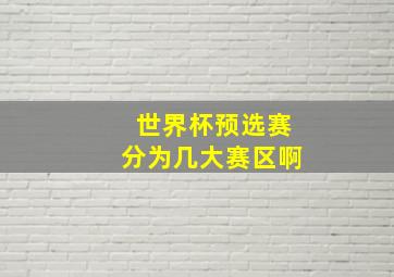 世界杯预选赛分为几大赛区啊