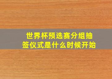 世界杯预选赛分组抽签仪式是什么时候开始