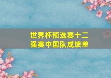 世界杯预选赛十二强赛中国队成绩单