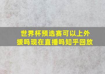 世界杯预选赛可以上外援吗现在直播吗知乎回放