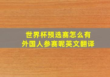 世界杯预选赛怎么有外国人参赛呢英文翻译