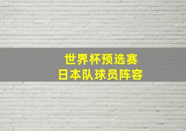 世界杯预选赛日本队球员阵容