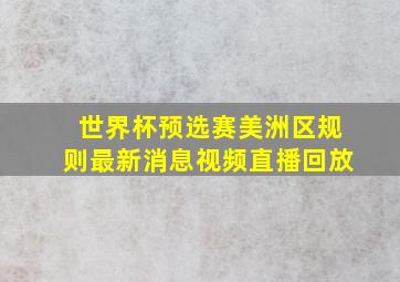 世界杯预选赛美洲区规则最新消息视频直播回放