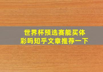 世界杯预选赛能买体彩吗知乎文章推荐一下