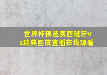 世界杯预选赛西班牙vs瑞典回放直播在线观看