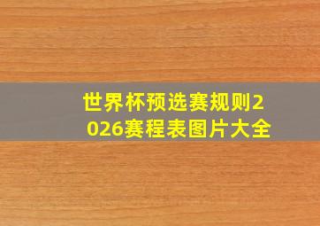 世界杯预选赛规则2026赛程表图片大全