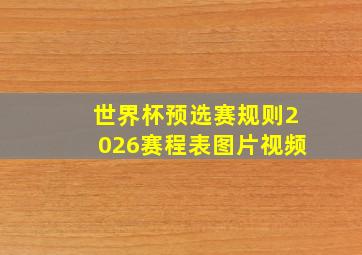 世界杯预选赛规则2026赛程表图片视频