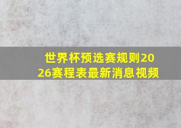 世界杯预选赛规则2026赛程表最新消息视频