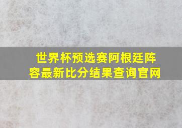 世界杯预选赛阿根廷阵容最新比分结果查询官网