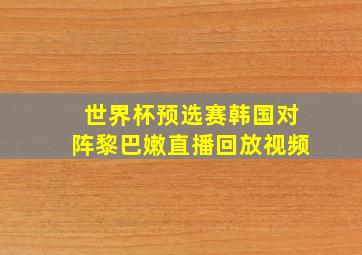 世界杯预选赛韩国对阵黎巴嫩直播回放视频