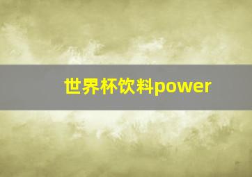 世界杯饮料power