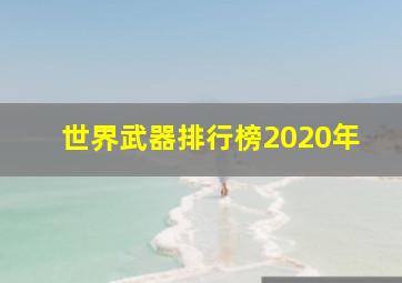 世界武器排行榜2020年