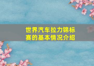 世界汽车拉力锦标赛的基本情况介绍