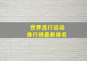 世界流行运动排行榜最新排名