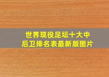 世界现役足坛十大中后卫排名表最新版图片