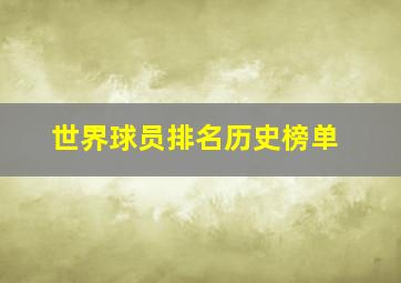 世界球员排名历史榜单