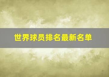 世界球员排名最新名单