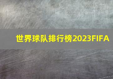 世界球队排行榜2023FIFA