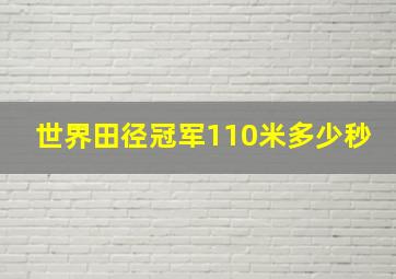 世界田径冠军110米多少秒