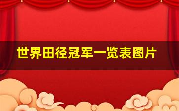 世界田径冠军一览表图片