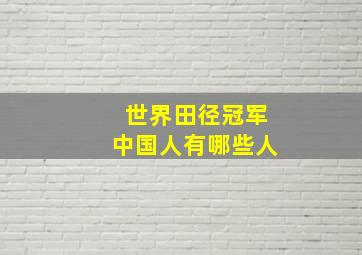 世界田径冠军中国人有哪些人